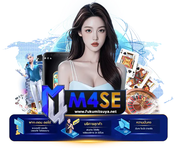 m4se ไม่มีขั้นต่ำ